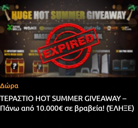 Τεράστιο Hot Summer Giveaway με βραβεία πάνω από 10.000€