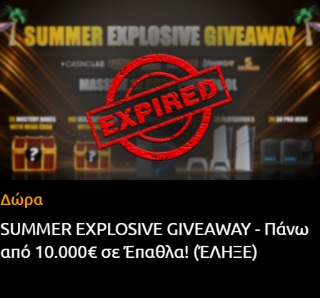 Summer Explosive Giveaway πάνω από 10.000€ σε έπαθλα